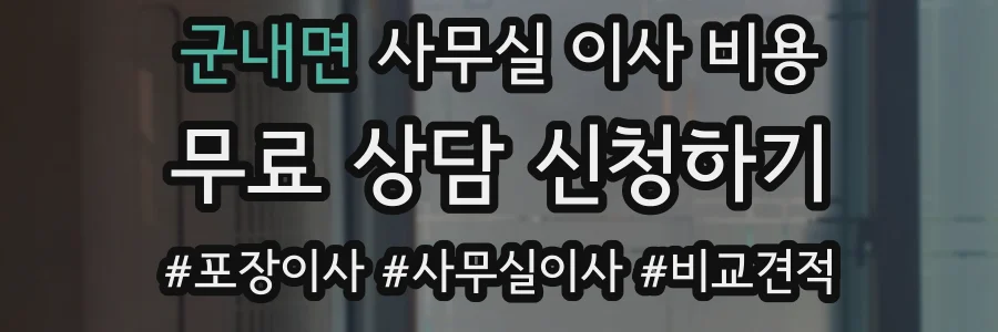 군내면 사무실 이사 비용