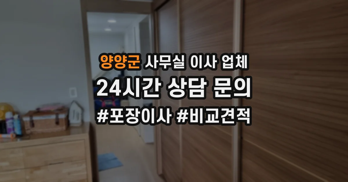 양양군 사무실 이사 업체