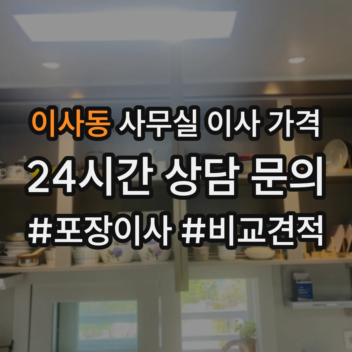 이사동 사무실 이사 가격