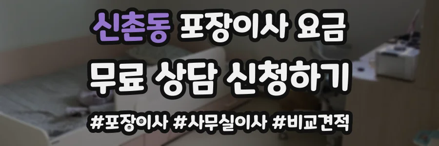 신촌동 포장이사 요금
