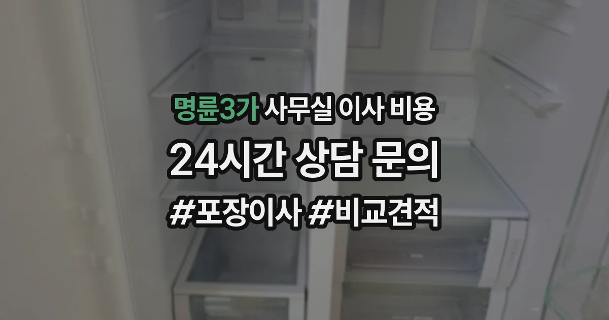 명륜3가 사무실 이사 비용
