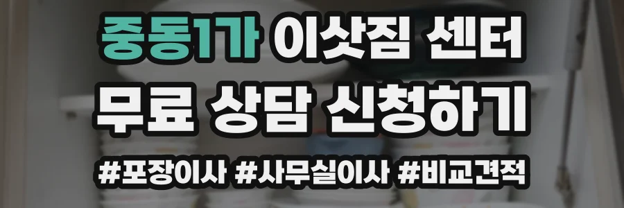 중동1가 이삿짐 센터