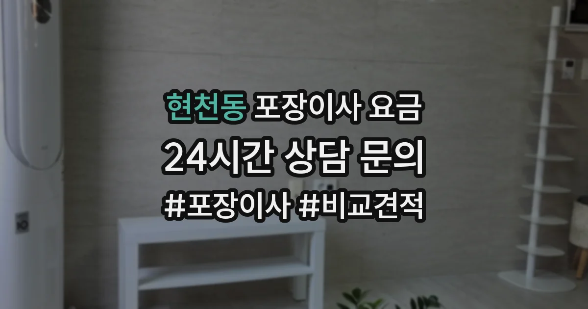 현천동 포장이사 요금