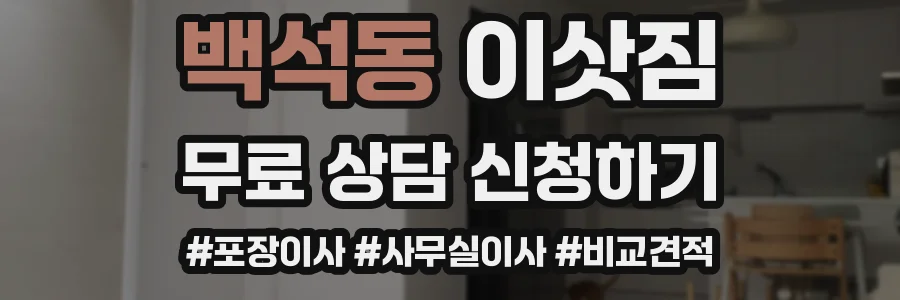 백석동 이삿짐