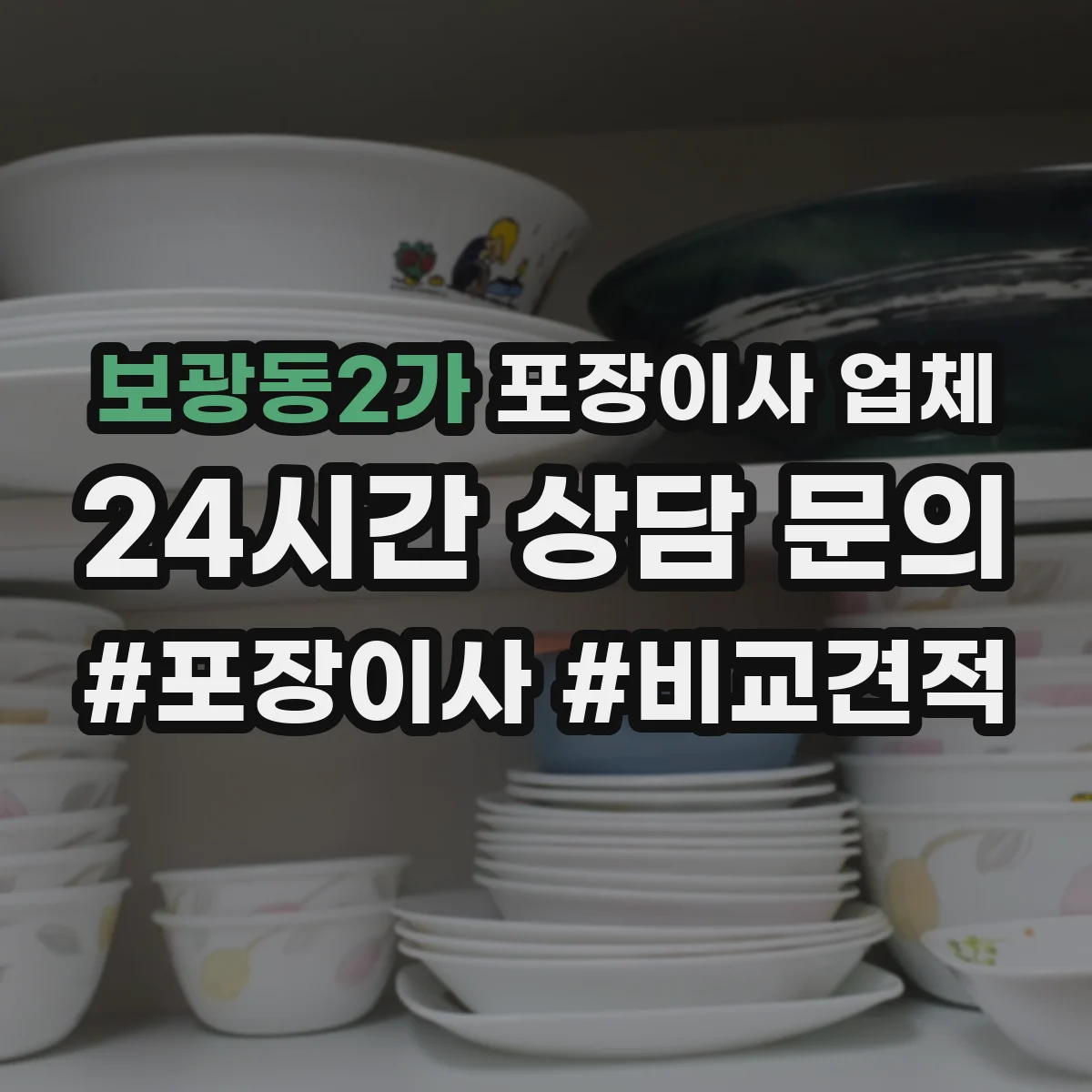 보광동2가 포장이사 업체