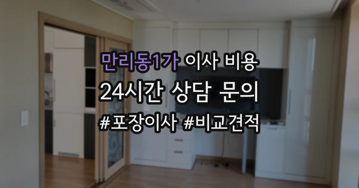만리동1가 이사 비용