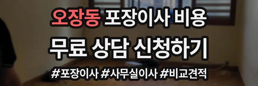 오장동 포장이사 비용