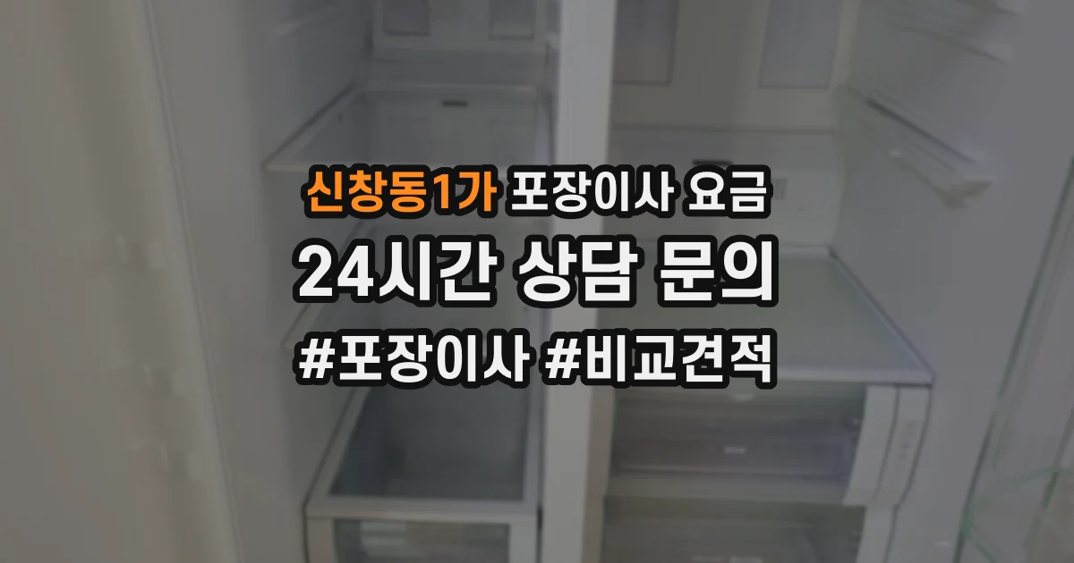 신창동1가 포장이사 요금