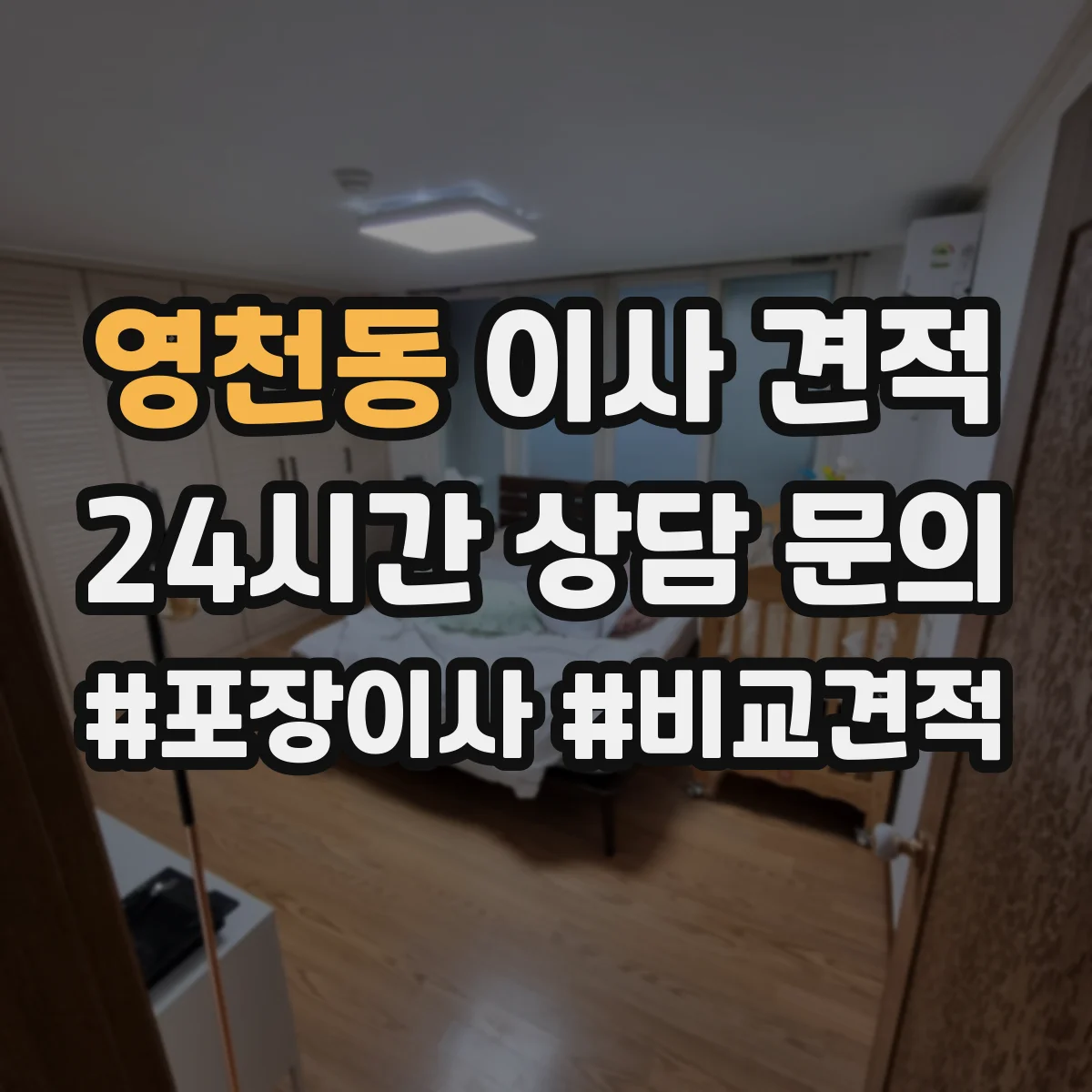 영천동 이사 견적