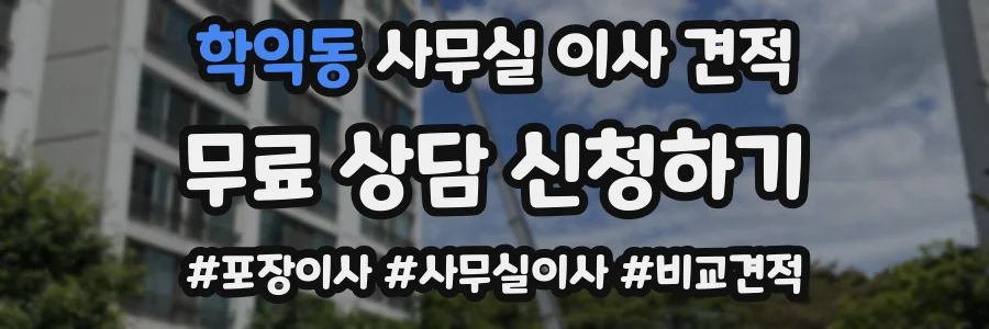 학익동 사무실 이사 견적