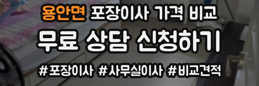 용안면 포장이사 가격 비교