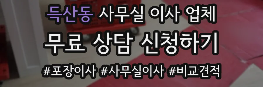 득산동 사무실 이사 업체