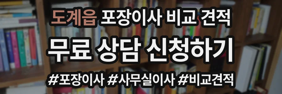도계읍 포장이사 비교 견적