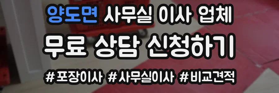양도면 사무실 이사 업체