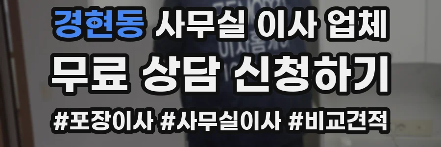 경현동 사무실 이사 업체