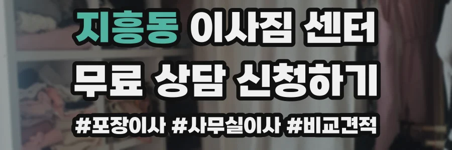지흥동 이사짐 센터
