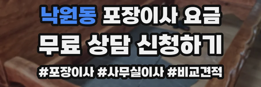 낙원동 포장이사 요금