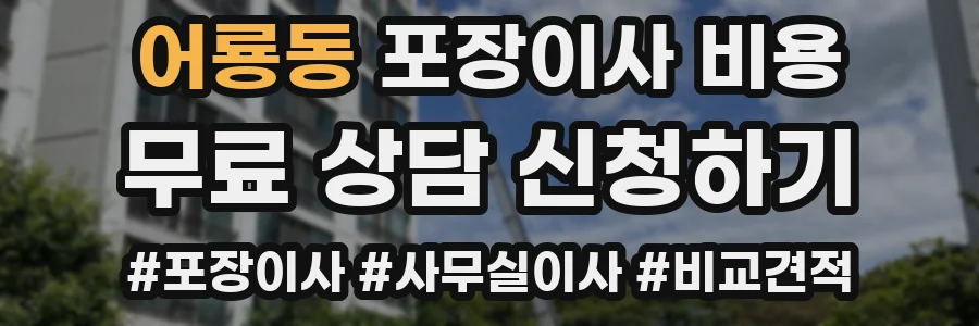 어룡동 포장이사 비용