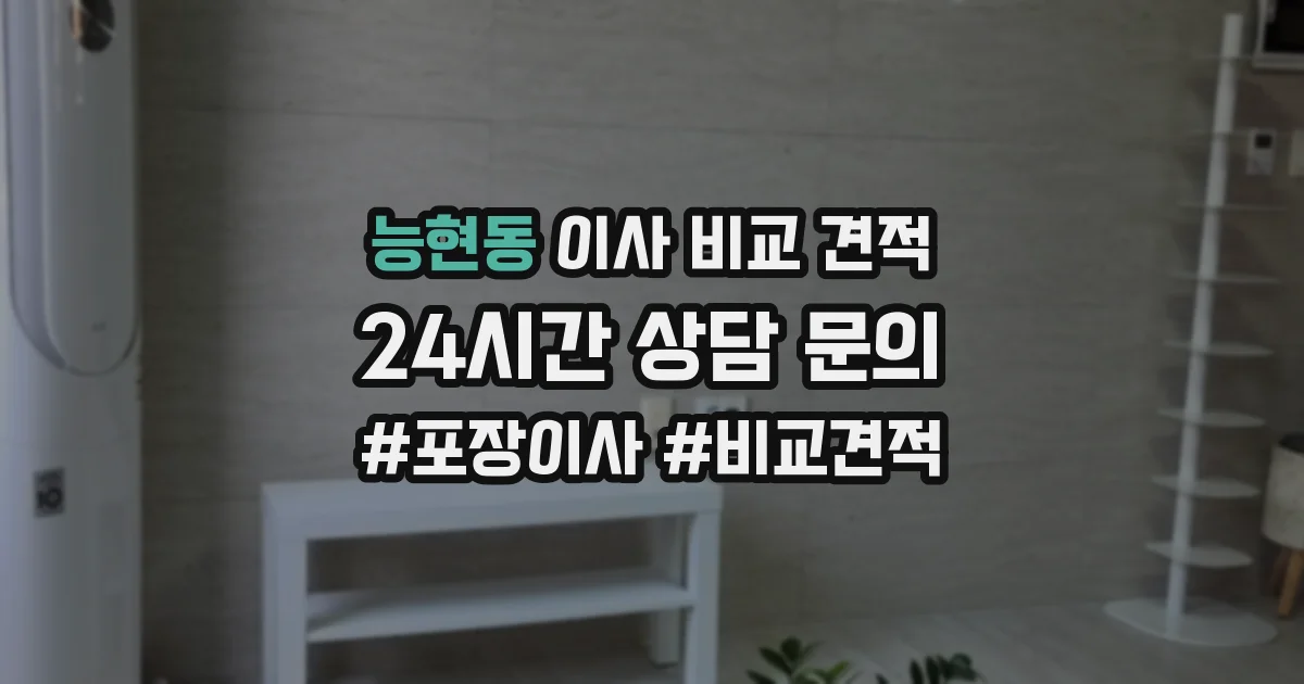 능현동 이사 비교 견적