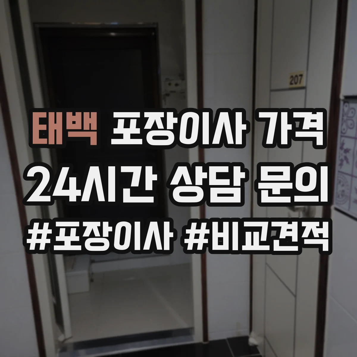 태백 포장이사 가격