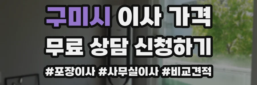 구미시 이사 가격