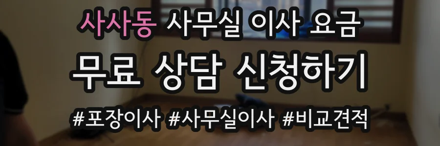 사사동 사무실 이사 요금