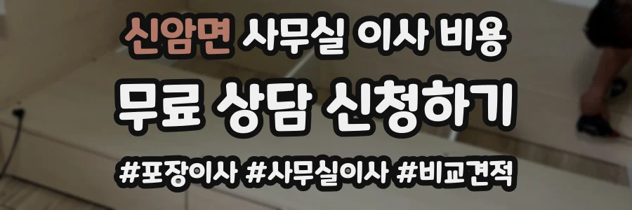 신암면 사무실 이사 비용