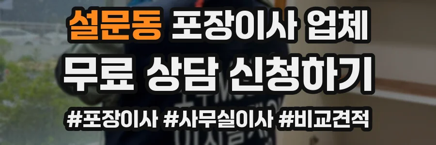 설문동 포장이사 업체
