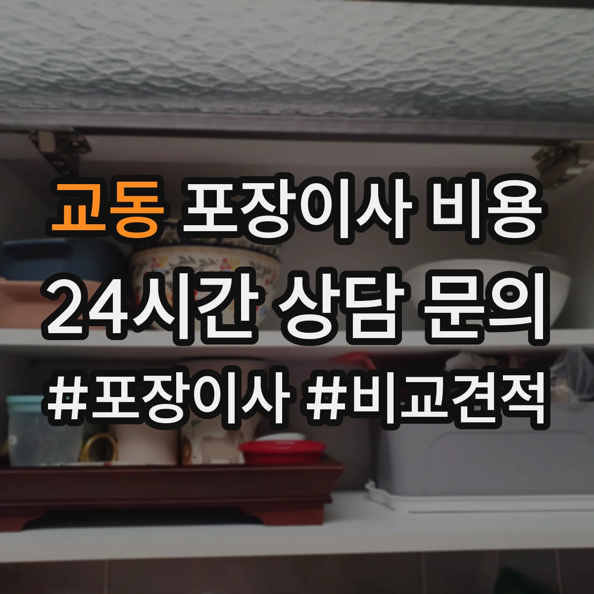 교동 포장이사 비용