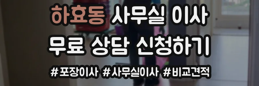 하효동 사무실 이사
