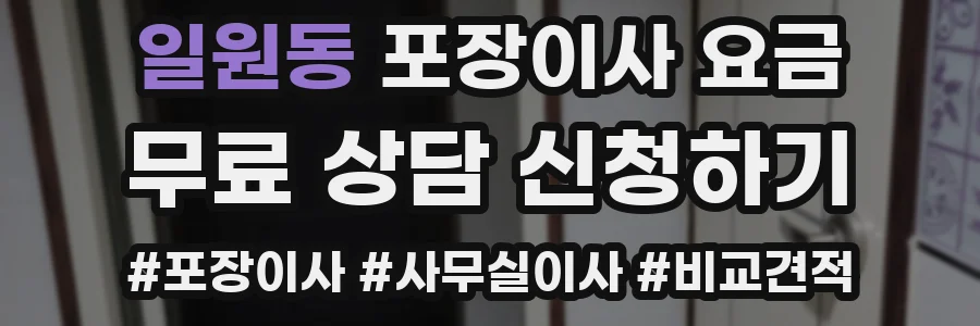 일원동 포장이사 요금