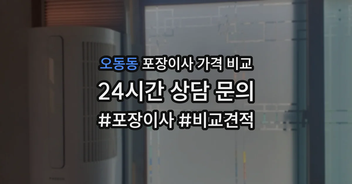 오동동 포장이사 가격 비교