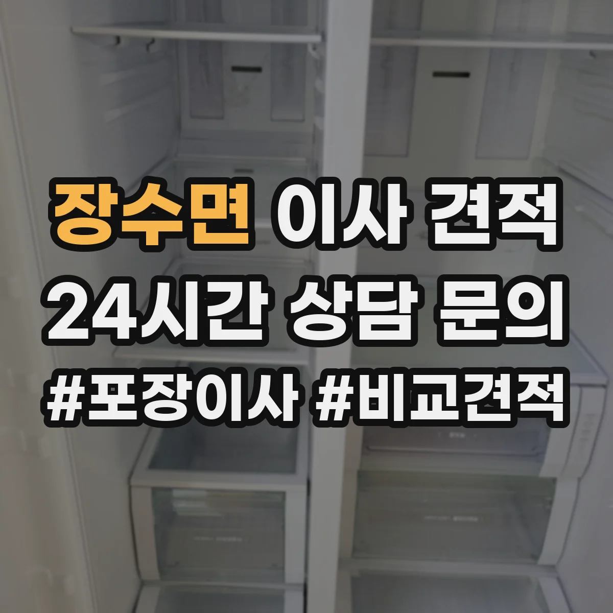 장수면 이사 견적