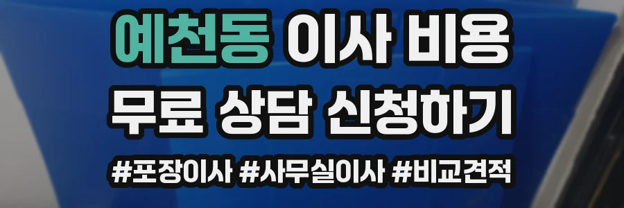 예천동 이사 비용