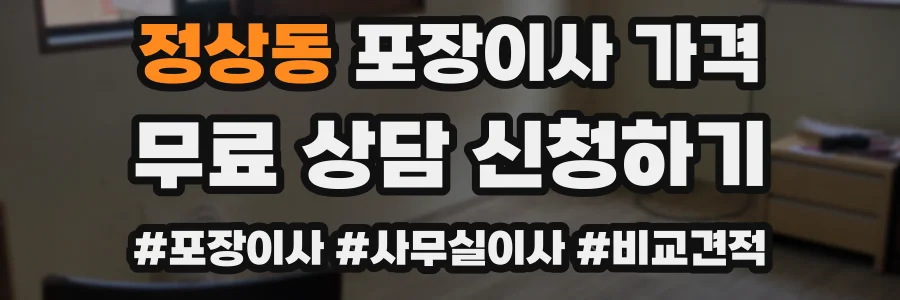 정상동 포장이사 가격
