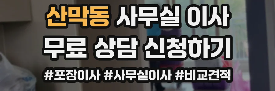 산막동 사무실 이사