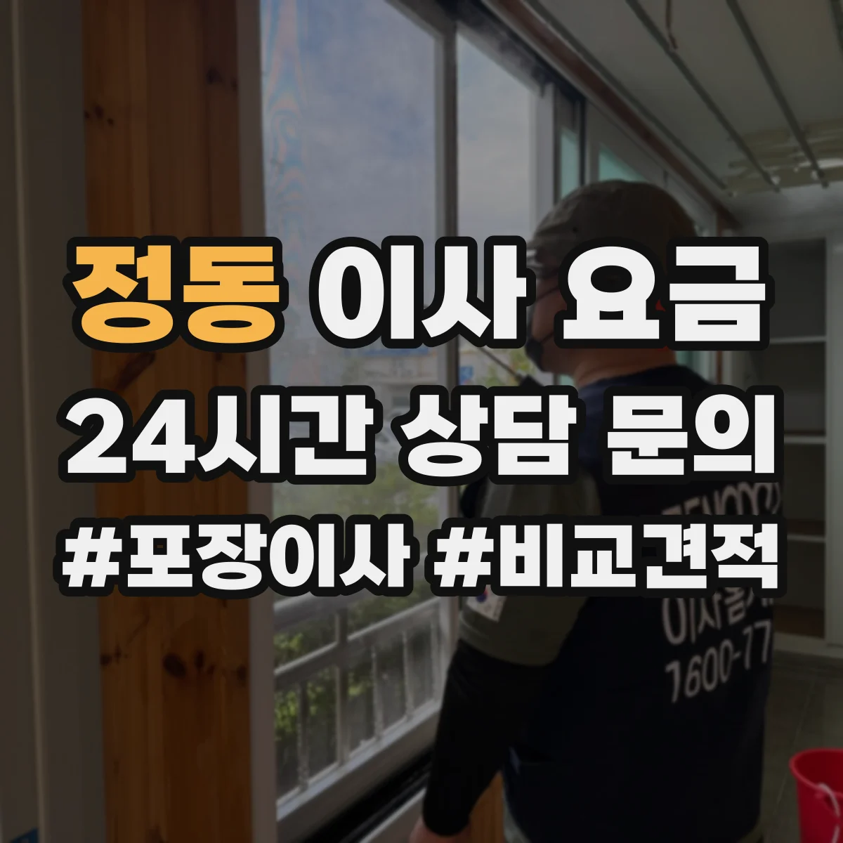 정동 이사 요금