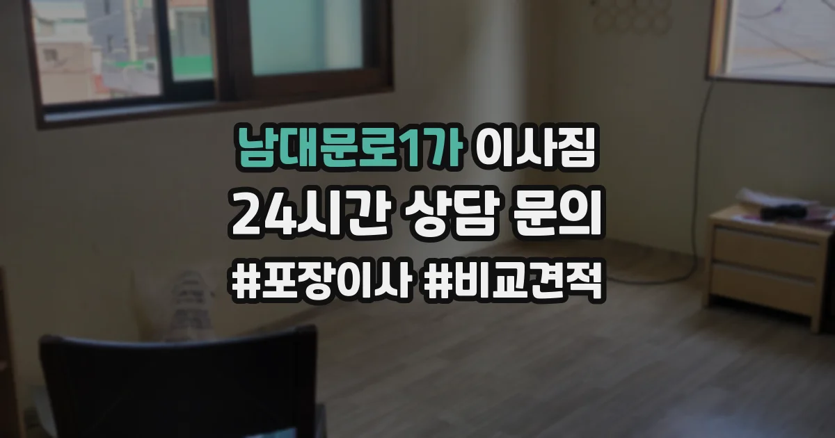 남대문로1가 이사짐