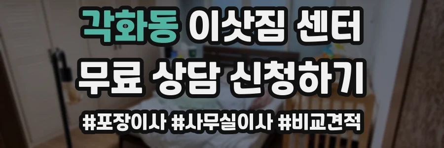 각화동 이삿짐 센터