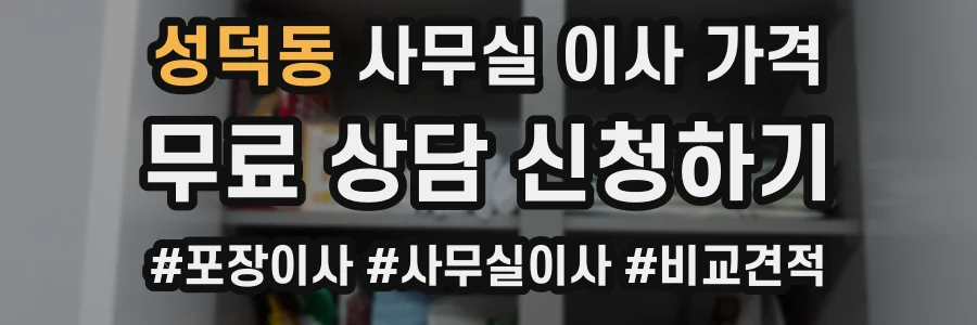 성덕동 사무실 이사 가격