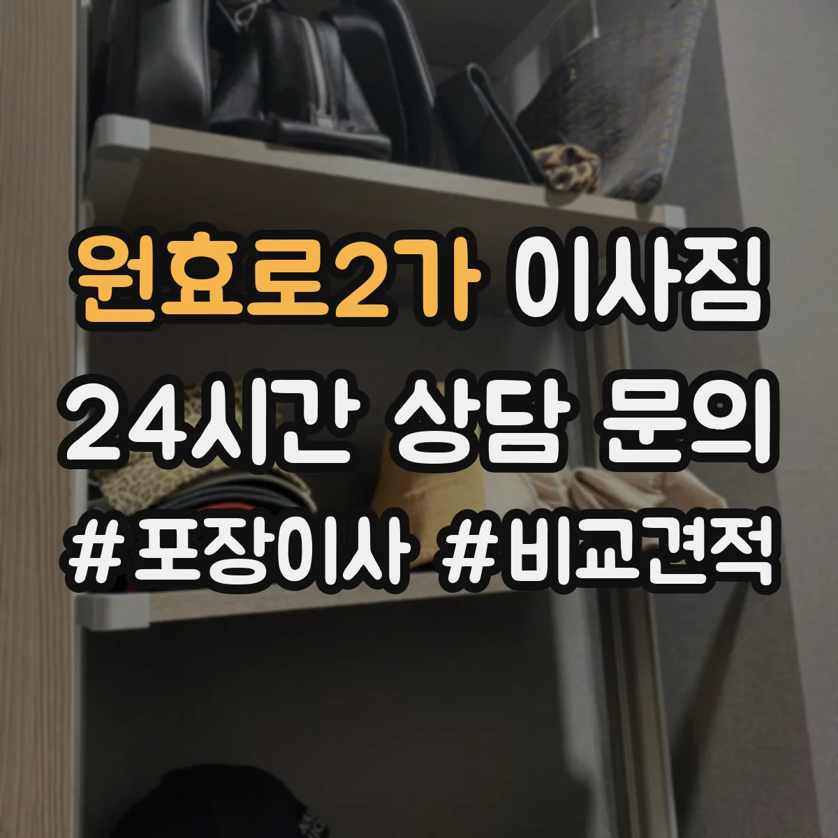 원효로2가 이사짐