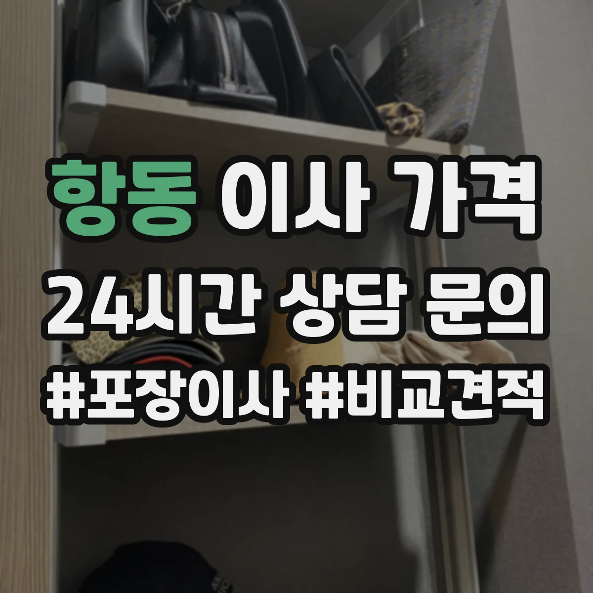 항동 이사 가격