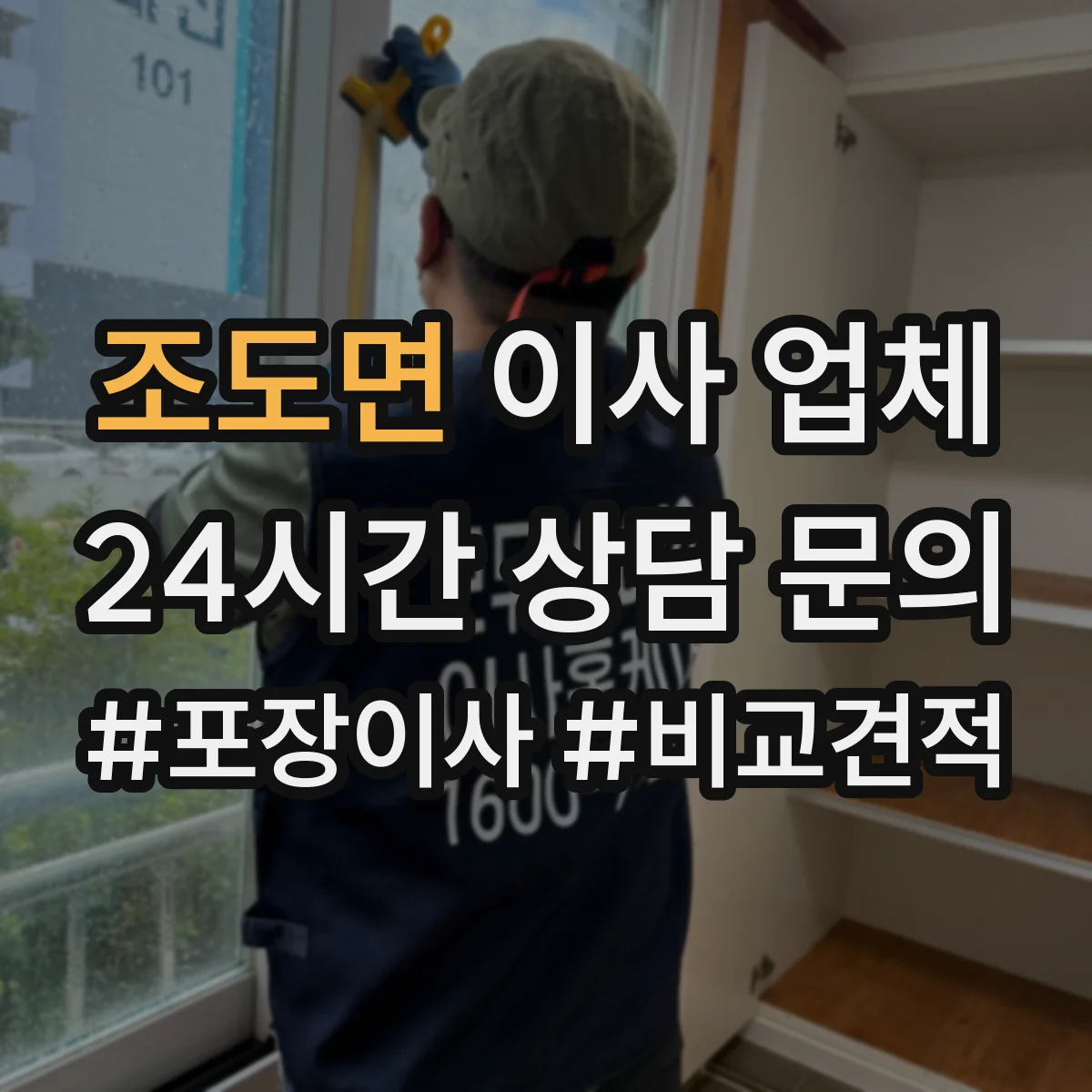 조도면 이사 업체