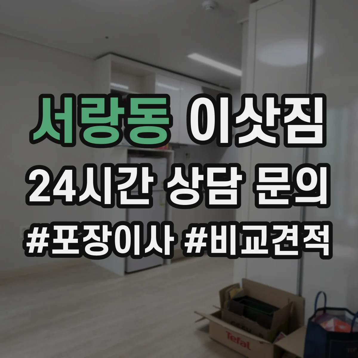 서랑동 이삿짐