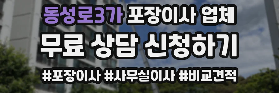 동성로3가 포장이사 업체