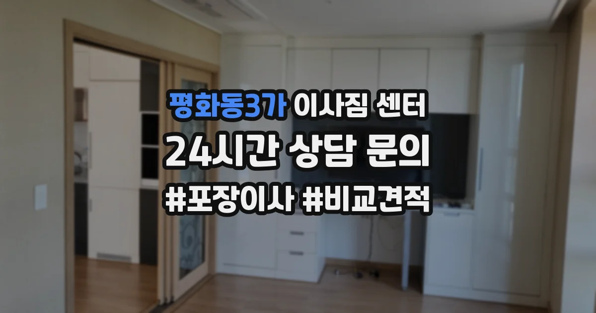 평화동3가 이사짐 센터