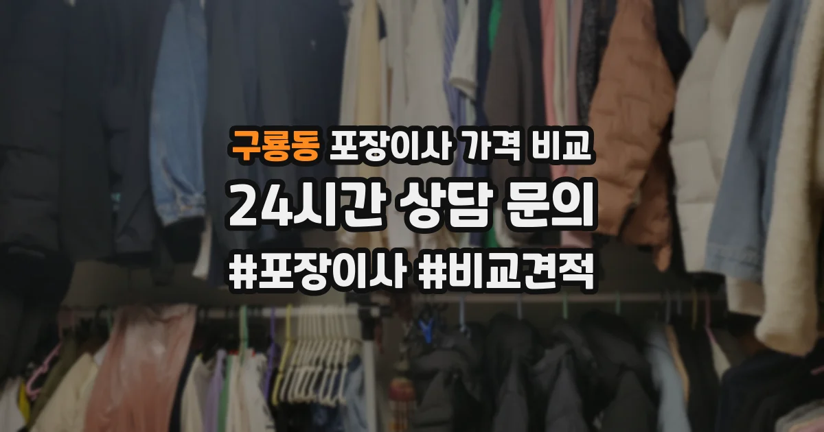 구룡동 포장이사 가격 비교