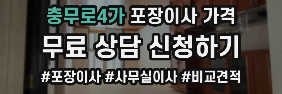 충무로4가 포장이사 가격