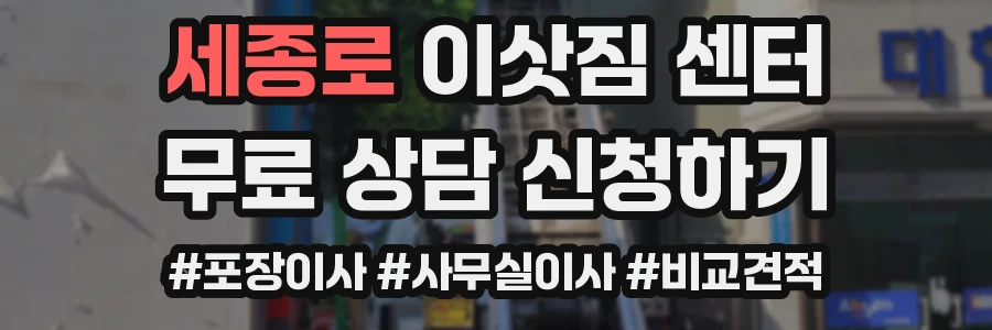 세종로 이삿짐 센터