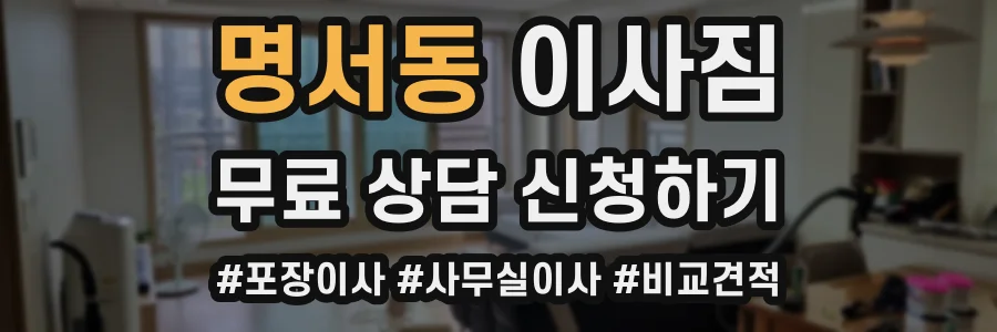 명서동 이사짐